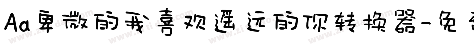 Aa卑微的我喜欢遥远的你转换器字体转换
