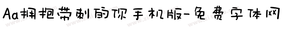 Aa拥抱带刺的你手机版字体转换