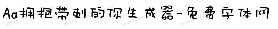 Aa拥抱带刺的你生成器字体转换