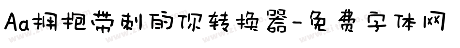 Aa拥抱带刺的你转换器字体转换