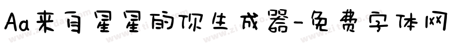 Aa来自星星的你生成器字体转换