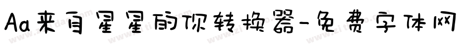 Aa来自星星的你转换器字体转换
