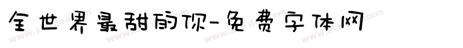 全世界最甜的你字体转换