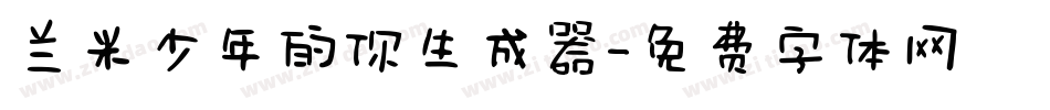 兰米少年的你生成器字体转换