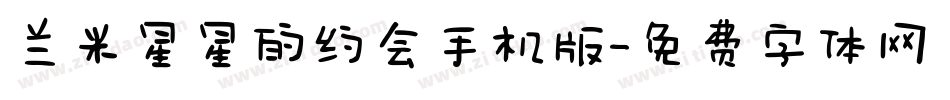 兰米星星的约会手机版字体转换