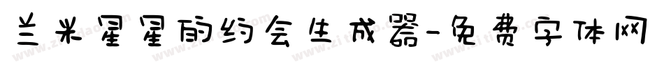 兰米星星的约会生成器字体转换