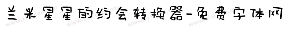 兰米星星的约会转换器字体转换