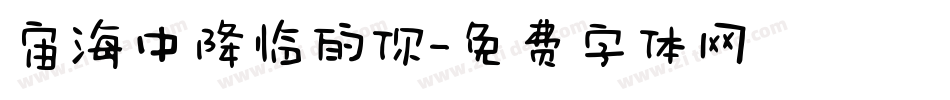 宙海中降临的你字体转换