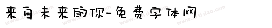 来自未来的你字体转换