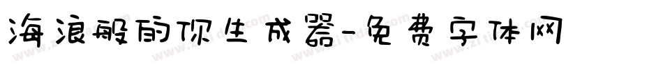 海浪般的你生成器字体转换