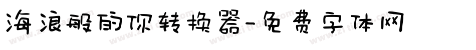 海浪般的你转换器字体转换