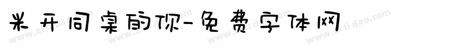 米开同桌的你字体转换