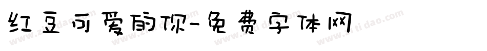 红豆可爱的你字体转换