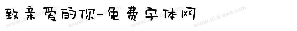 致亲爱的你字体转换