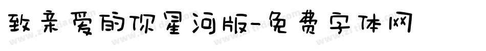 致亲爱的你星河版字体转换