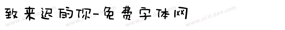 致来迟的你字体转换