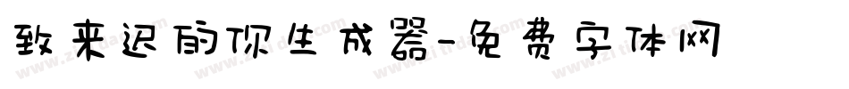 致来迟的你生成器字体转换