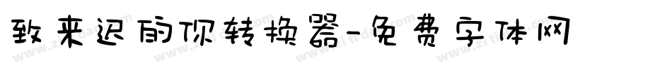 致来迟的你转换器字体转换
