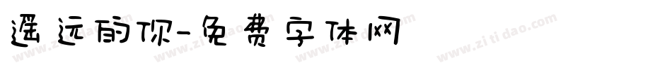 遥远的你字体转换