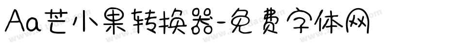 Aa芒小果转换器字体转换