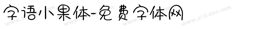 字语小果体字体转换