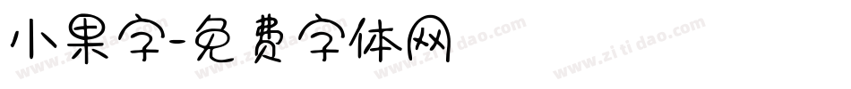 小果字字体转换