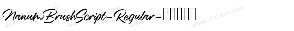 NanumBrushScript-Regular字体转换