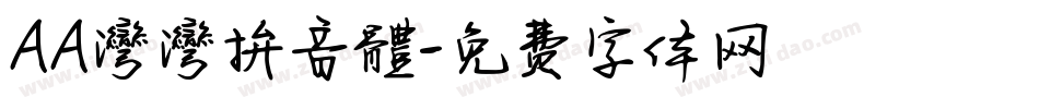 AA灣灣拚音體字体转换