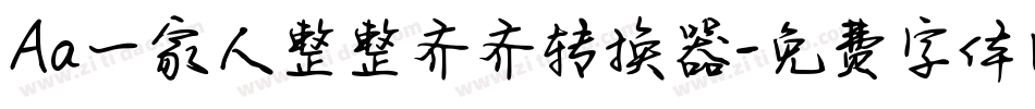 Aa一家人整整齐齐转换器字体转换