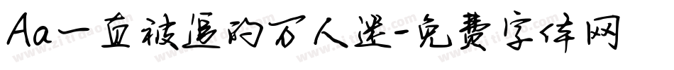 Aa一直被追的万人迷字体转换