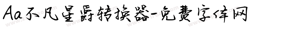 Aa不凡星爵转换器字体转换