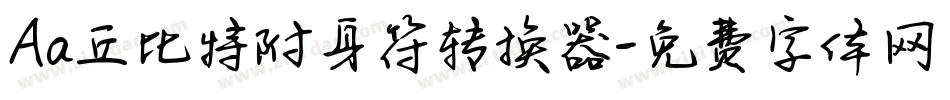 Aa丘比特附身符转换器字体转换
