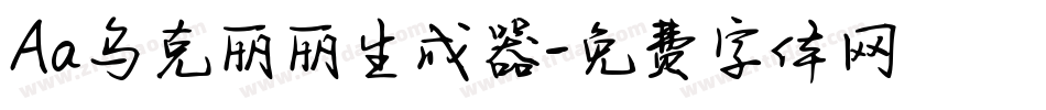Aa乌克丽丽生成器字体转换