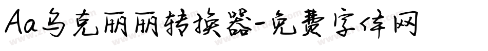 Aa乌克丽丽转换器字体转换