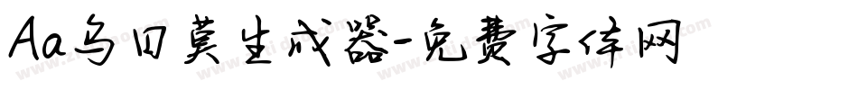 Aa乌日莫生成器字体转换