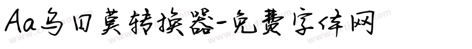 Aa乌日莫转换器字体转换