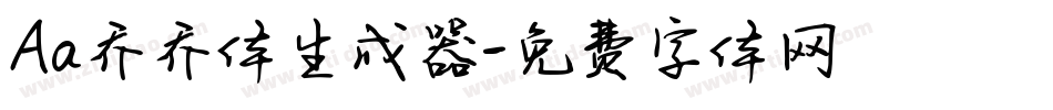 Aa乔乔体生成器字体转换