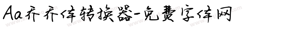 Aa乔乔体转换器字体转换