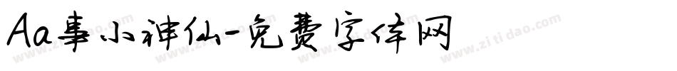 Aa事小神仙字体转换