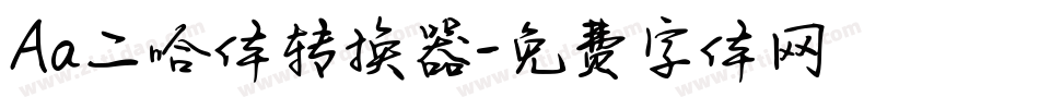 Aa二哈体转换器字体转换