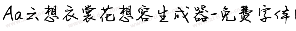 Aa云想衣裳花想容生成器字体转换