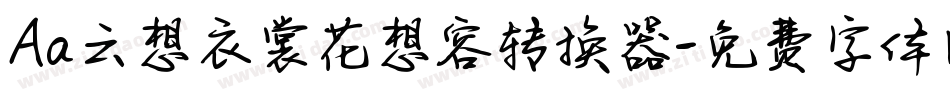 Aa云想衣裳花想容转换器字体转换