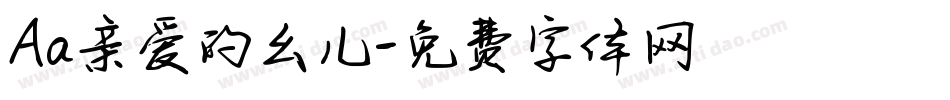 Aa亲爱的幺儿字体转换