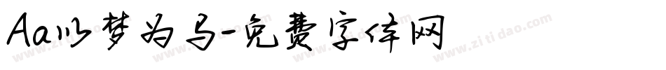 Aa以梦为马字体转换