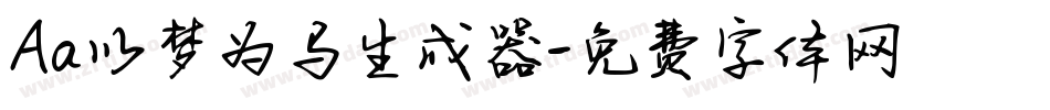 Aa以梦为马生成器字体转换
