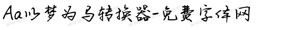 Aa以梦为马转换器字体转换