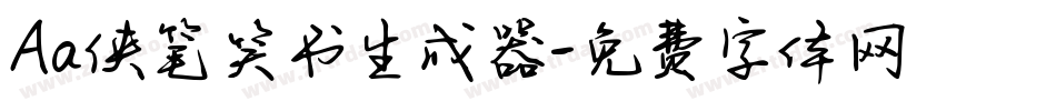 Aa侠笔笑书生成器字体转换