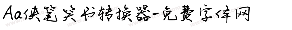 Aa侠笔笑书转换器字体转换
