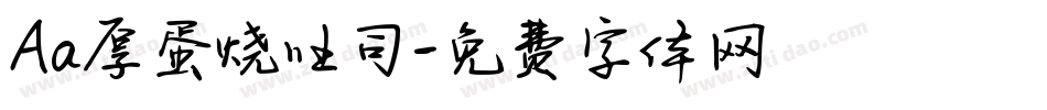 Aa厚蛋烧吐司字体转换