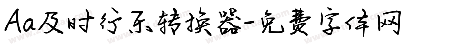 Aa及时行乐转换器字体转换
